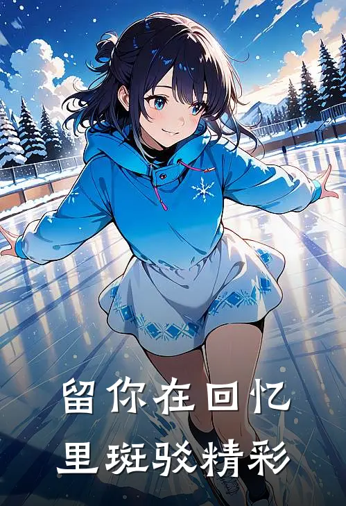 留你在回忆里斑驳精彩