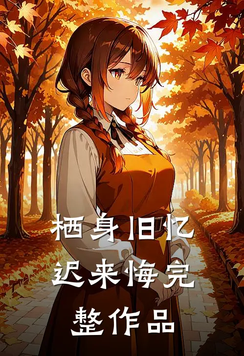 栖身旧忆迟来悔完整作品
