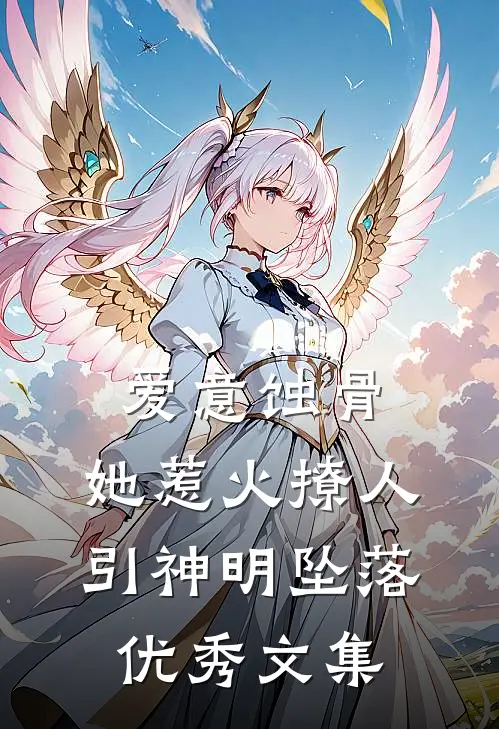 爱意蚀骨：她惹火撩人，引神明坠落优秀文集