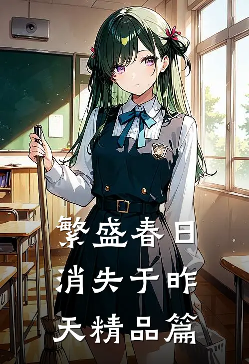 繁盛春日消失于昨天精品篇