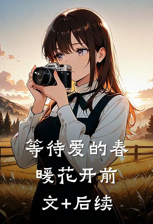 等待爱的春暖花开前文+后续