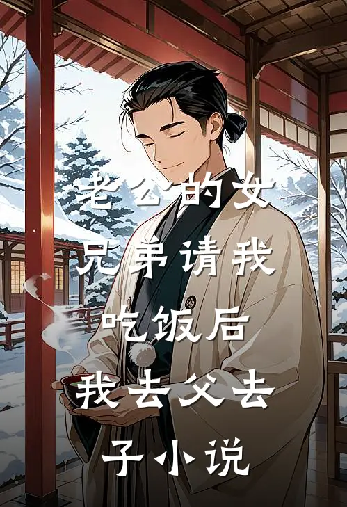 老公的女兄弟请我吃饭后，我去父去子小说
