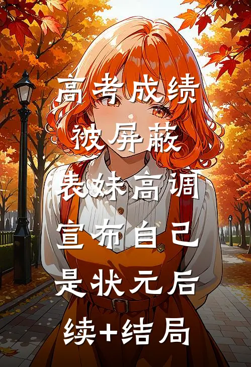 高考成绩被屏蔽，表妹高调宣布自己是状元后续+结局