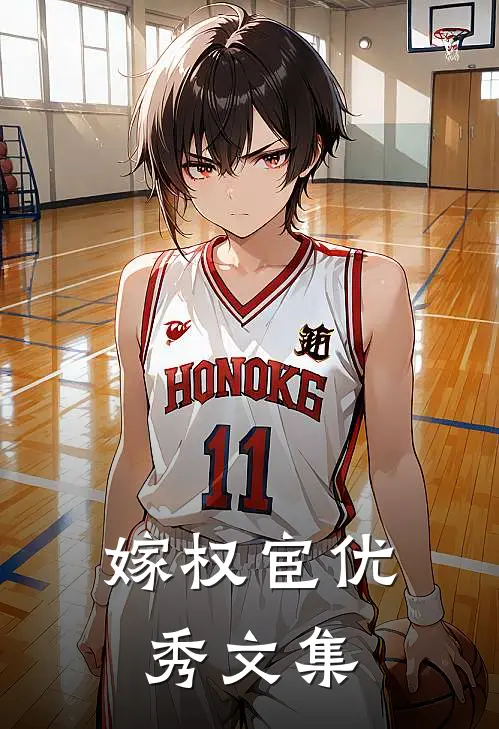 嫁权宦优秀文集