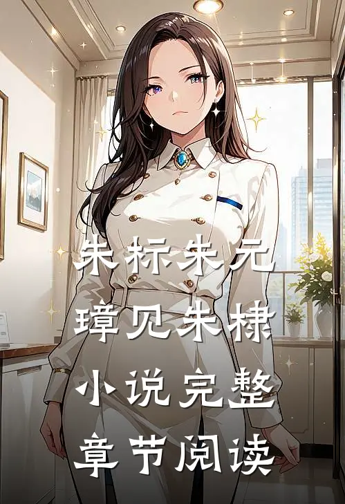 朱标朱元璋见朱棣小说完整章节阅读