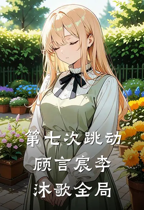 第七次跳动顾言宸李沐歌全局