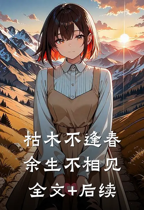 枯木不逢春，余生不相见全文+后续