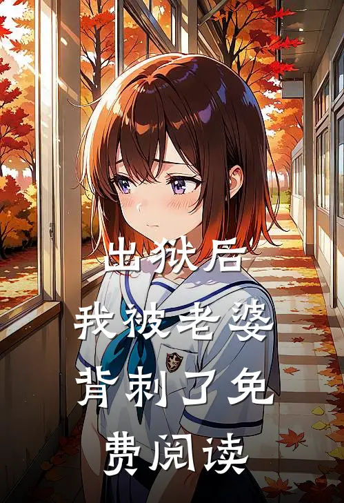 出狱后，我被老婆背刺了免费阅读