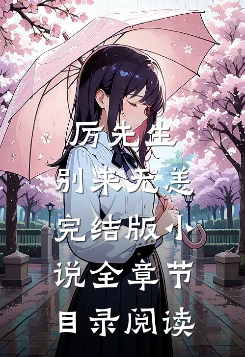 厉先生，别来无恙完结版小说全章节目录阅读