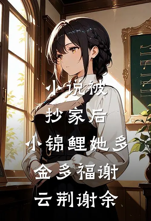 小说被抄家后，小锦鲤她多金多福(谢云荆谢余)