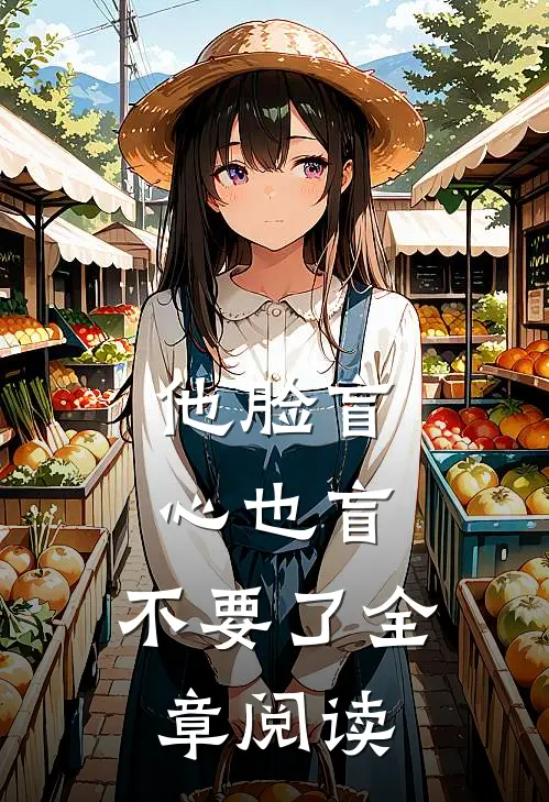 他脸盲心也盲，不要了全章阅读
