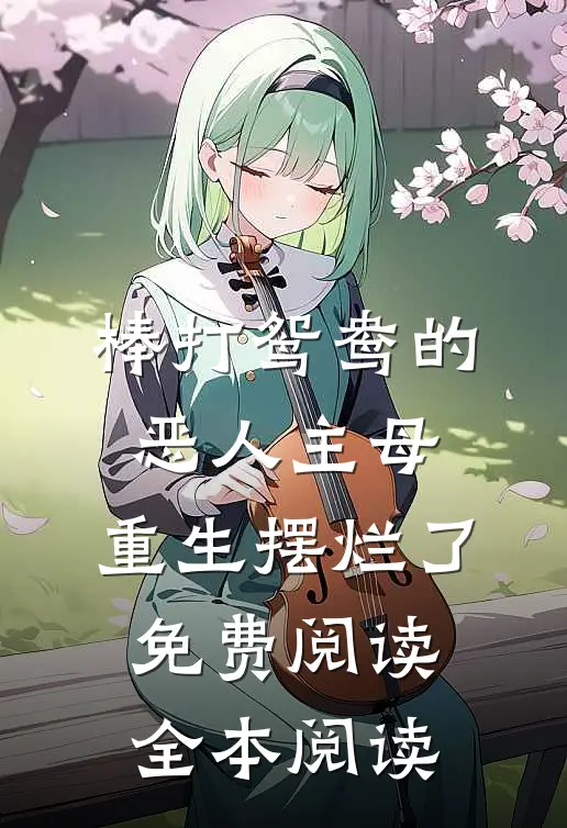 棒打鸳鸯的恶人主母,重生摆烂了免费阅读全本阅读
