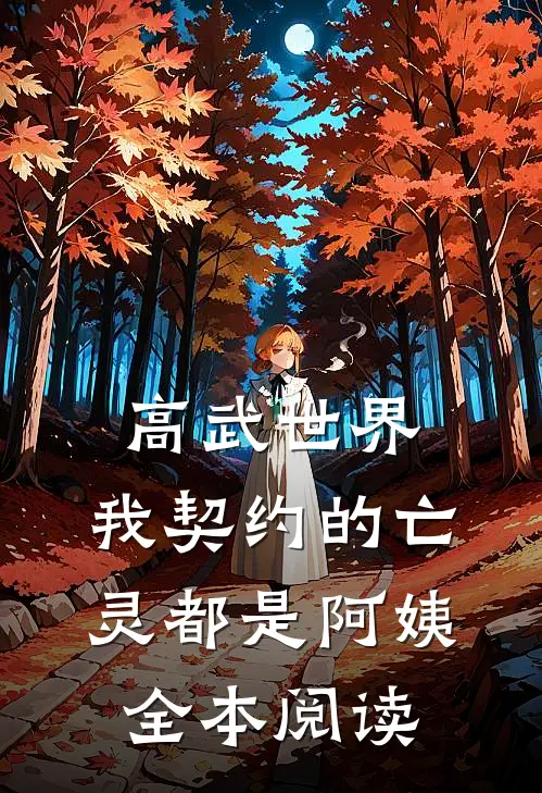 高武世界，我契约的亡灵都是阿姨全本阅读