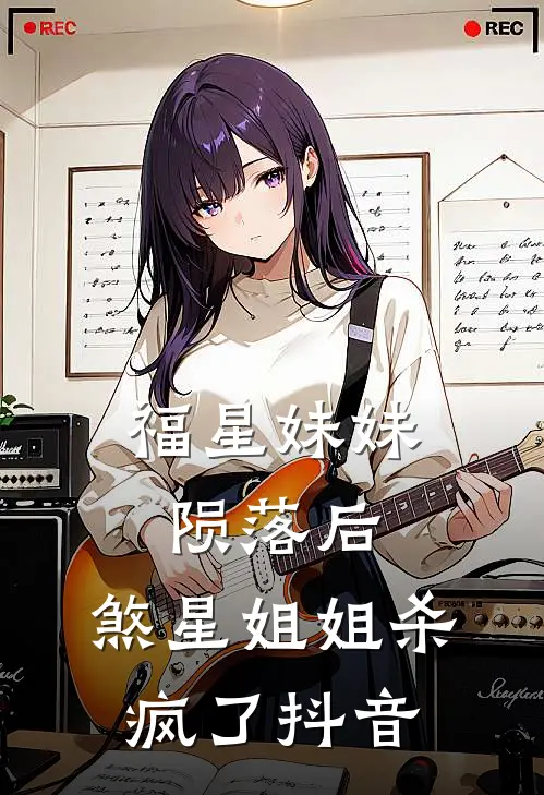 福星妹妹陨落后，煞星姐姐杀疯了抖音
