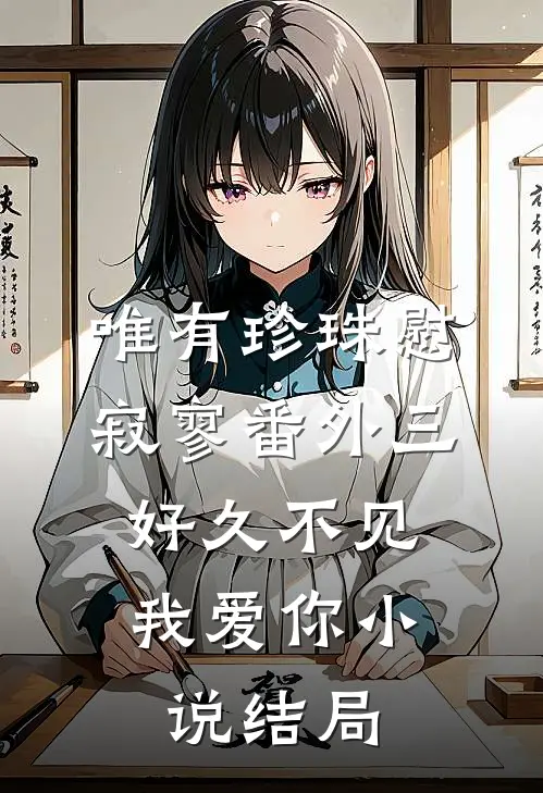 唯有珍珠慰寂寥-番外三：好久不见，我爱你小说结局