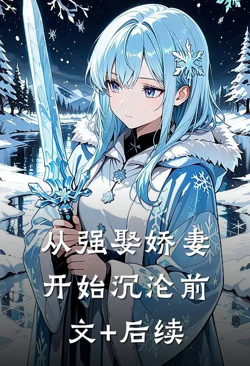 从强娶娇妻开始沉沦前文+后续