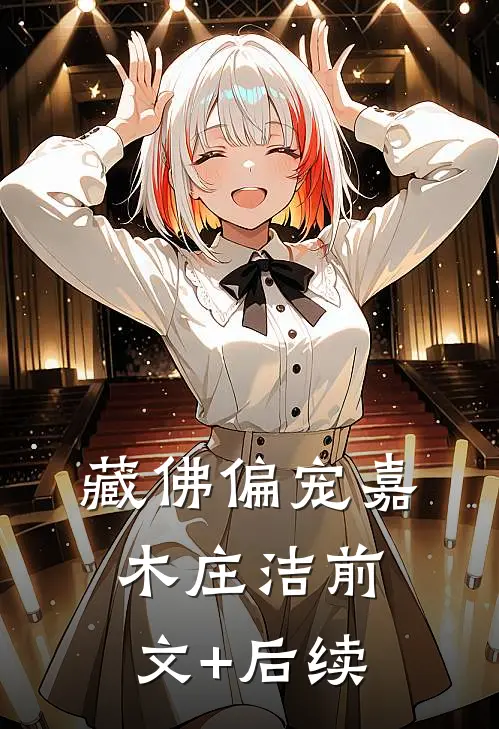 藏佛偏宠嘉木庄洁前文+后续
