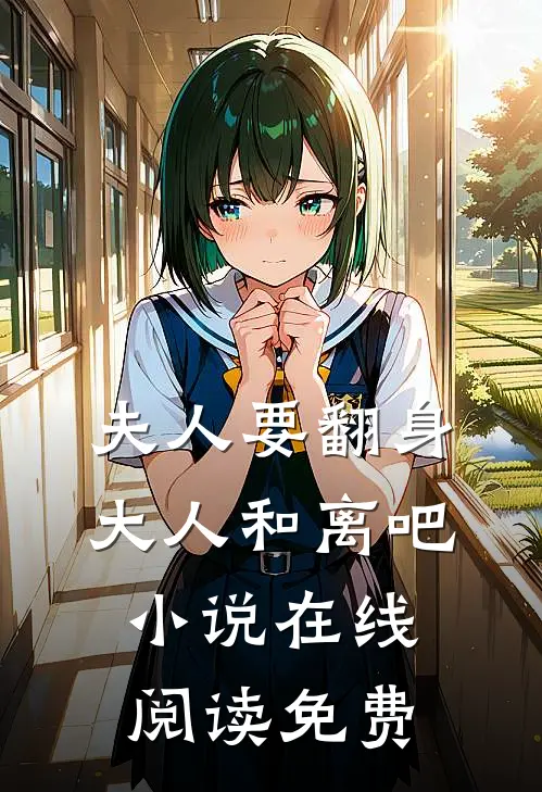 夫人要翻身：大人和离吧小说在线阅读免费