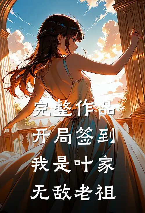 完整作品开局签到，我是叶家无敌老祖