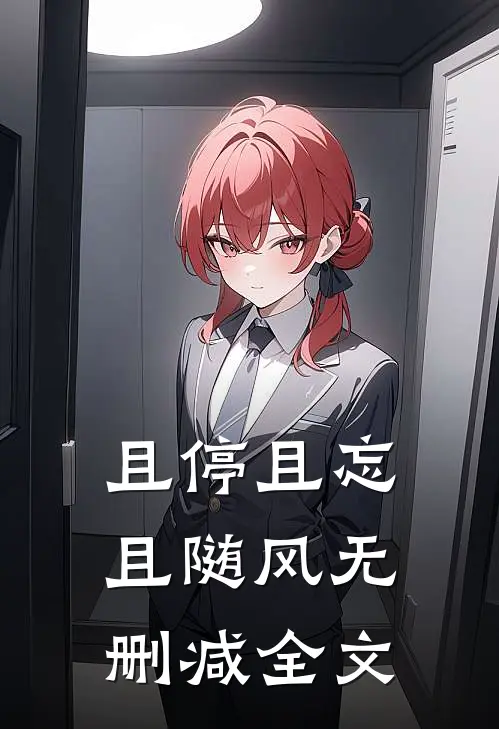 且停且忘且随风无删减全文