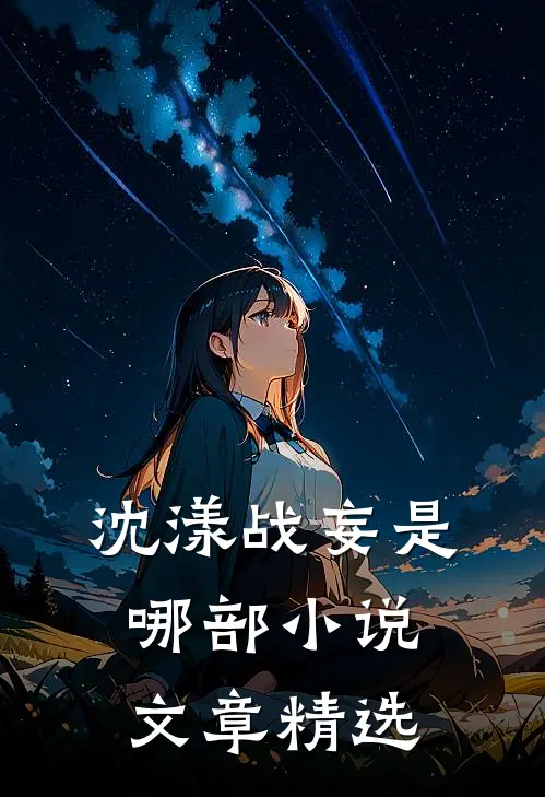 沈漾战妄是哪部小说文章精选