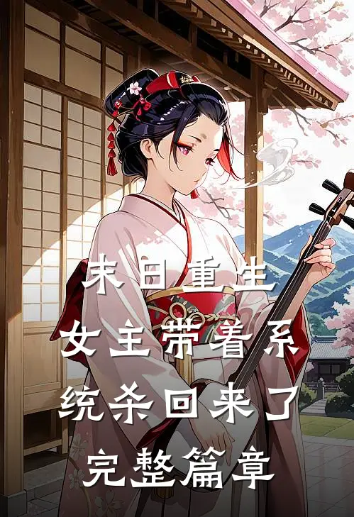 末日重生：女主带着系统杀回来了完整篇章