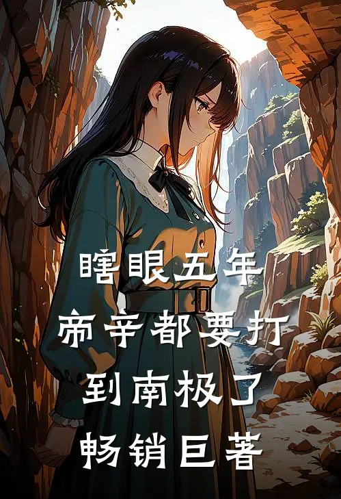 瞎眼五年，帝辛都要打到南极了畅销巨著