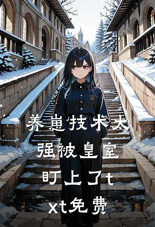 养崽技术太强被皇室盯上了txt免费