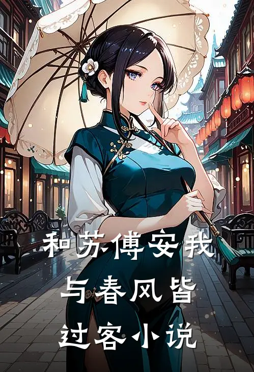 和苏傅安我与春风皆过客小说