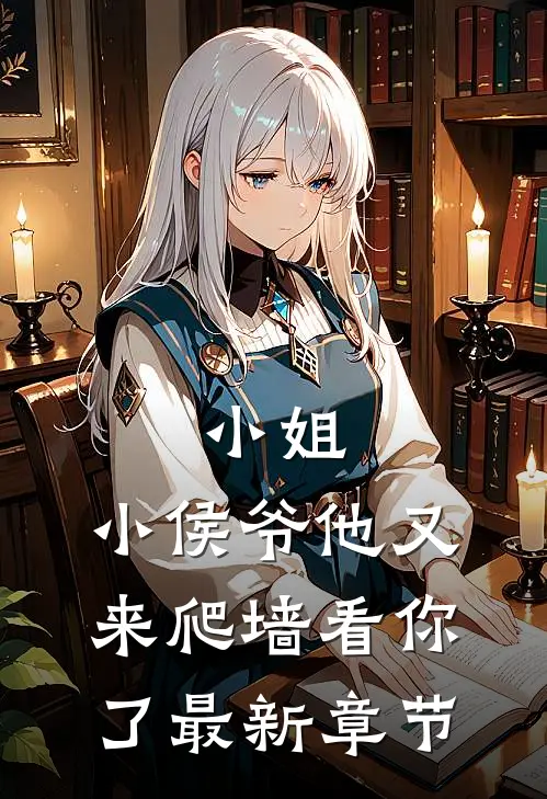 小姐，小侯爷他又来爬墙看你了最新章节