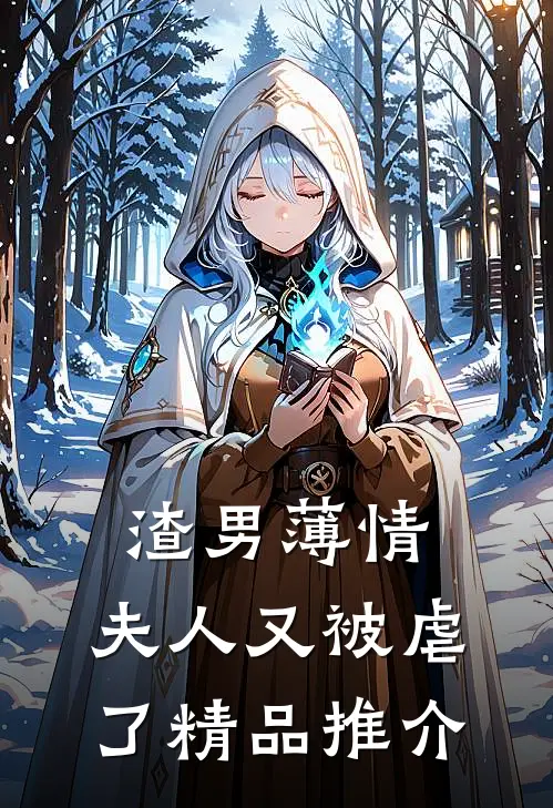 渣男薄情：夫人又被虐了精品推介