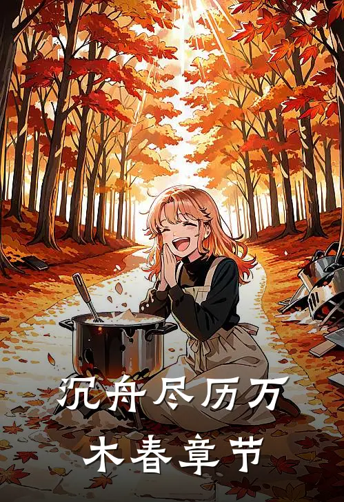 沉舟尽历万木春章节