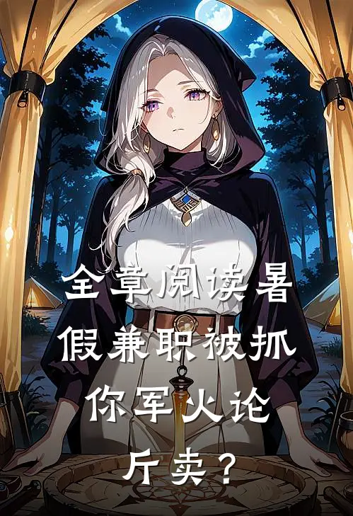 全章阅读暑假兼职被抓，你军火论斤卖？