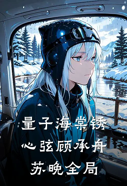 量子海棠锈心弦顾承舟苏晚全局