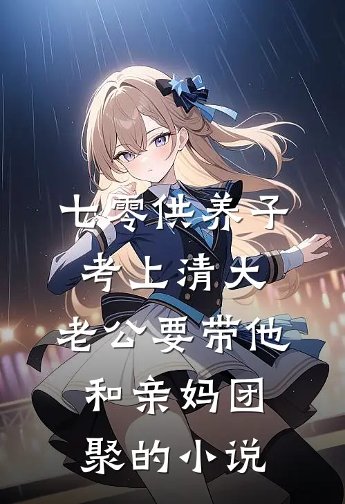七零供养子考上清大，老公要带他和亲妈团聚的小说