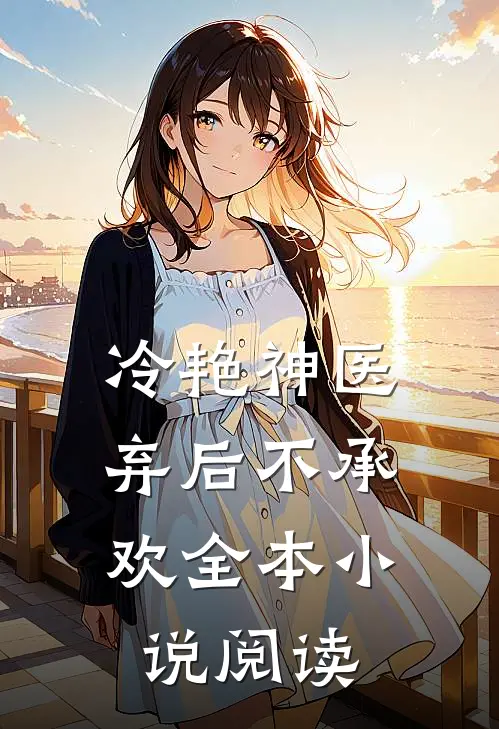 冷艳神医：弃后不承欢全本小说阅读