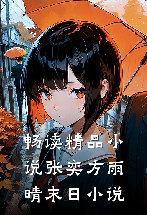 畅读精品小说张奕方雨晴末日小说