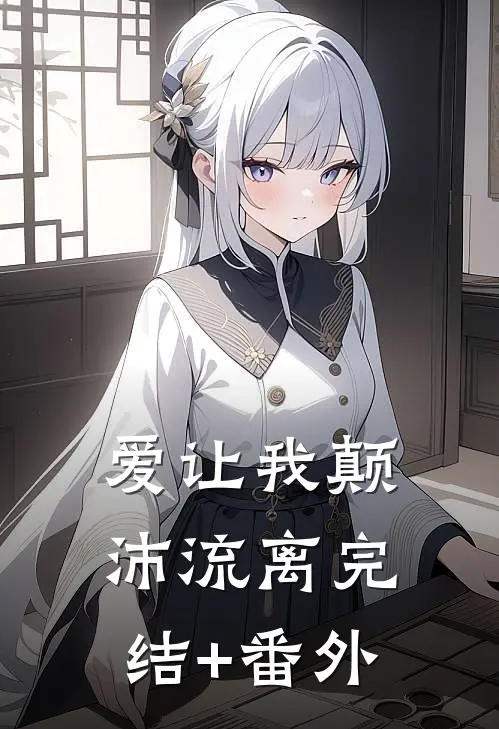 爱让我颠沛流离完结+番外