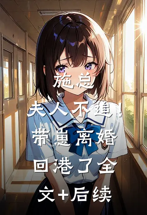 施总，夫人不追！带崽离婚回港了全文+后续