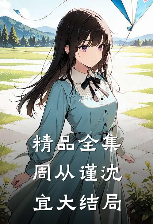 精品全集周从谨沈宜大结局