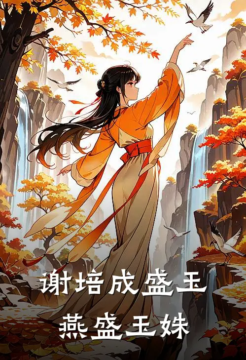 谢培成盛玉燕盛玉姝
