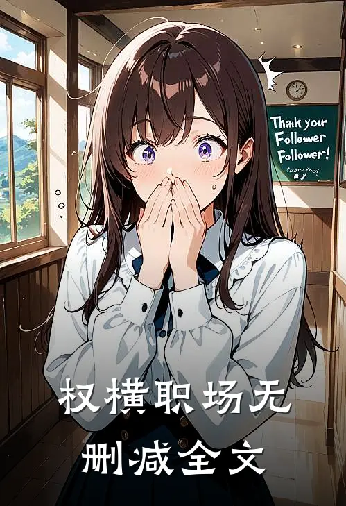 权横职场无删减全文
