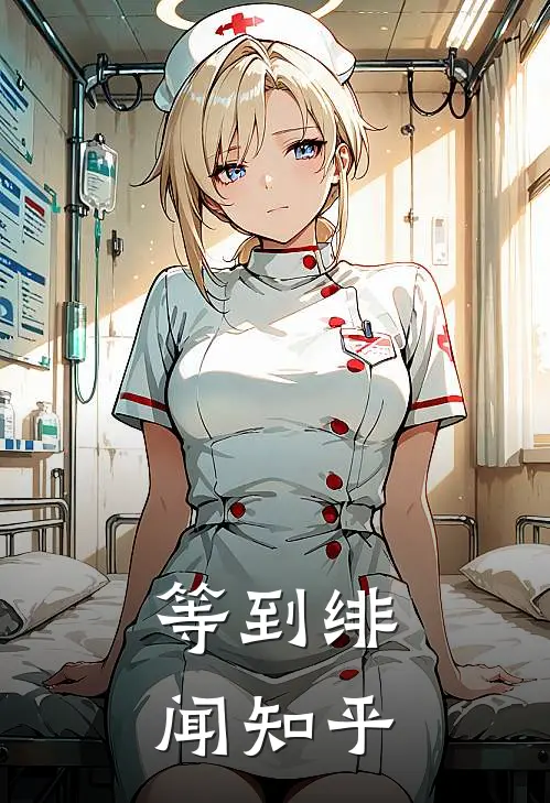 等到绯闻 知乎