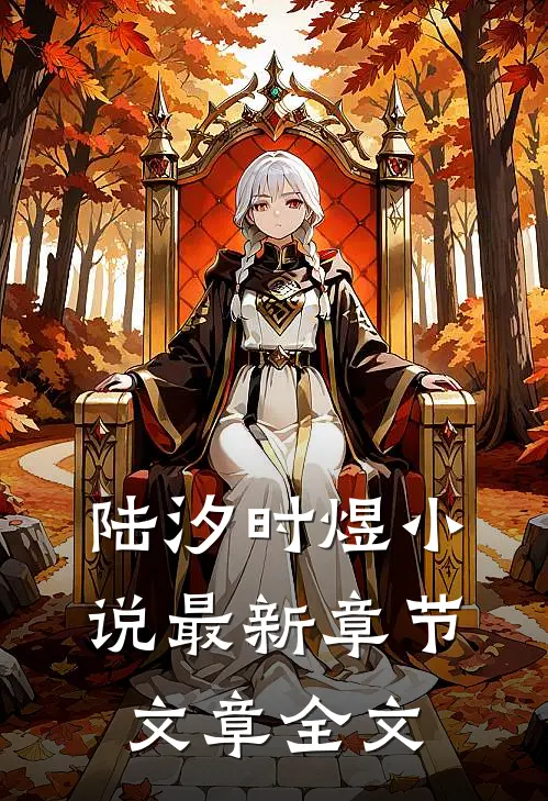 陆汐时煜小说最新章节文章全文
