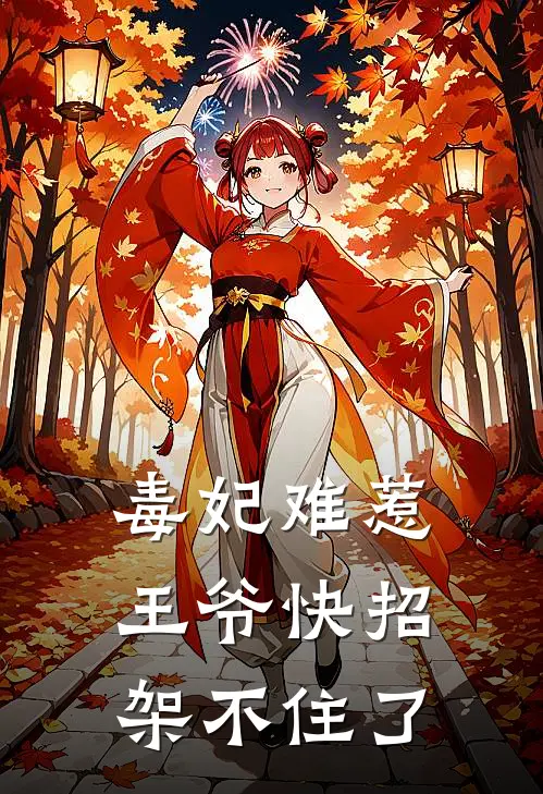 毒妃难惹王爷快招架不住了