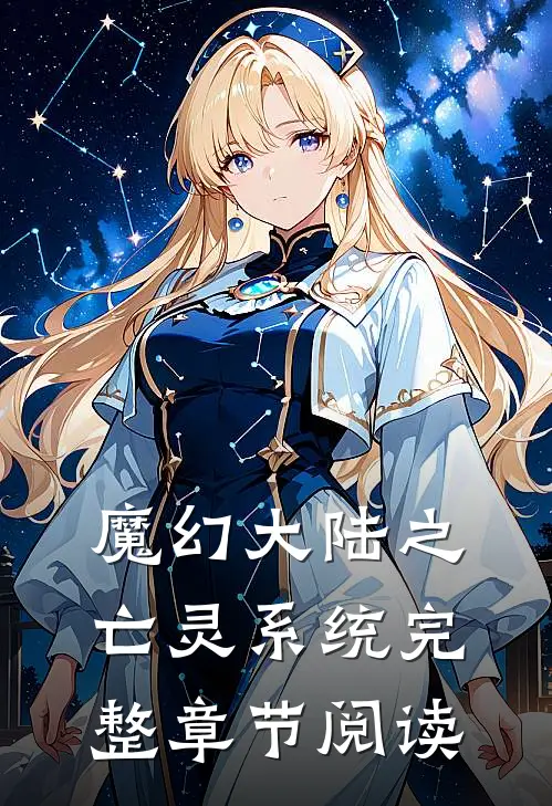 魔幻大陆之亡灵系统完整章节阅读