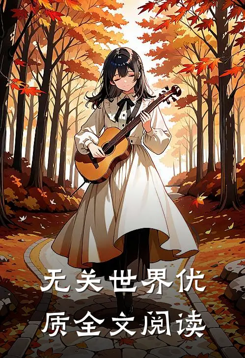 无关世界优质全文阅读