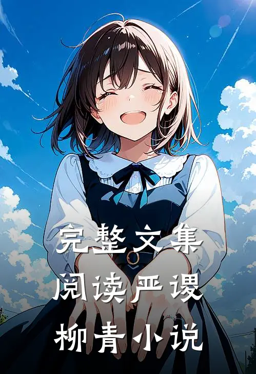 完整文集阅读严谡柳青小说