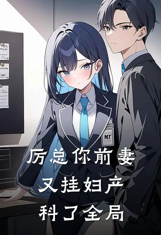 厉总你前妻又挂妇产科了全局