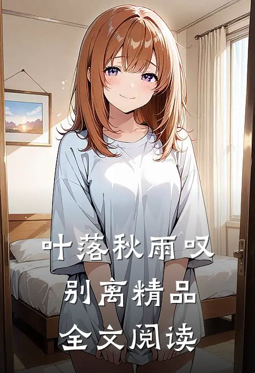 叶落秋雨叹别离精品全文阅读